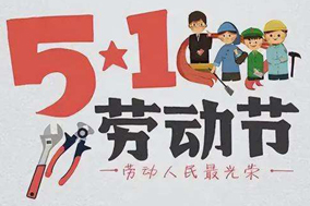 五一放假通知，西安德伍拓全体员工祝大家节日快乐! - 德国Hengstler(亨士乐)授权代理