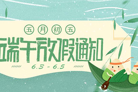 西安德伍拓端午节放假安排，祝大家端午节快乐。 - 德国Hengstler(亨士乐)授权代理