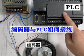 PLC与增量式编码器的使用配置详解 - 德国Hengstler(亨士乐)授权代理