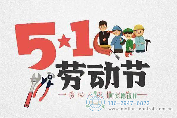 五一放假通知，西安德伍拓全体员工祝大家节日快乐!